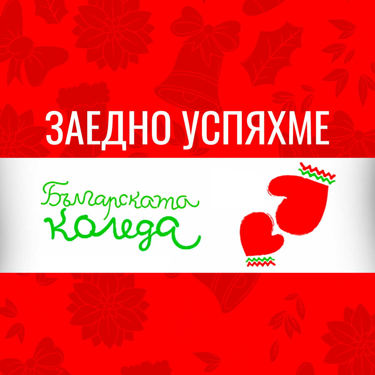 Даряваме надежда